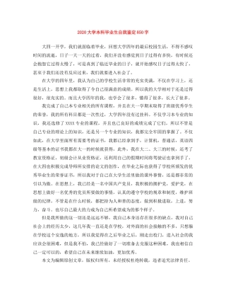 2024大学本科毕业生自我鉴定850字 