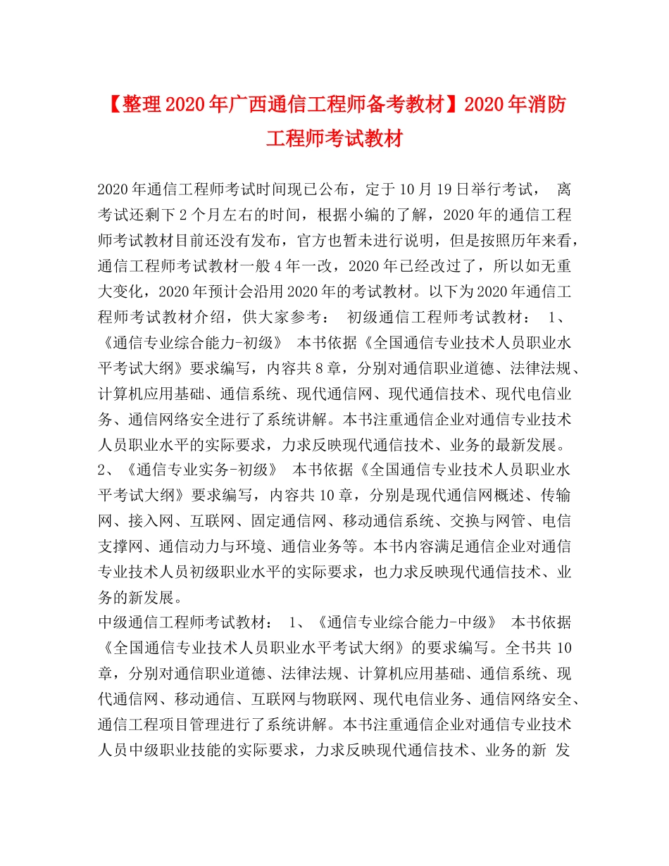 【整理2024年广西通信工程师备考教材】2024年消防工程师考试教材 _第1页