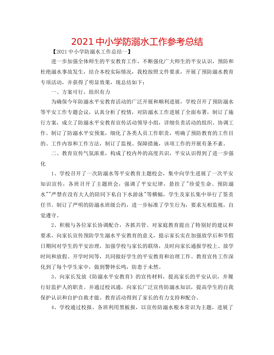 20小学防溺水工作参考总结 _第1页