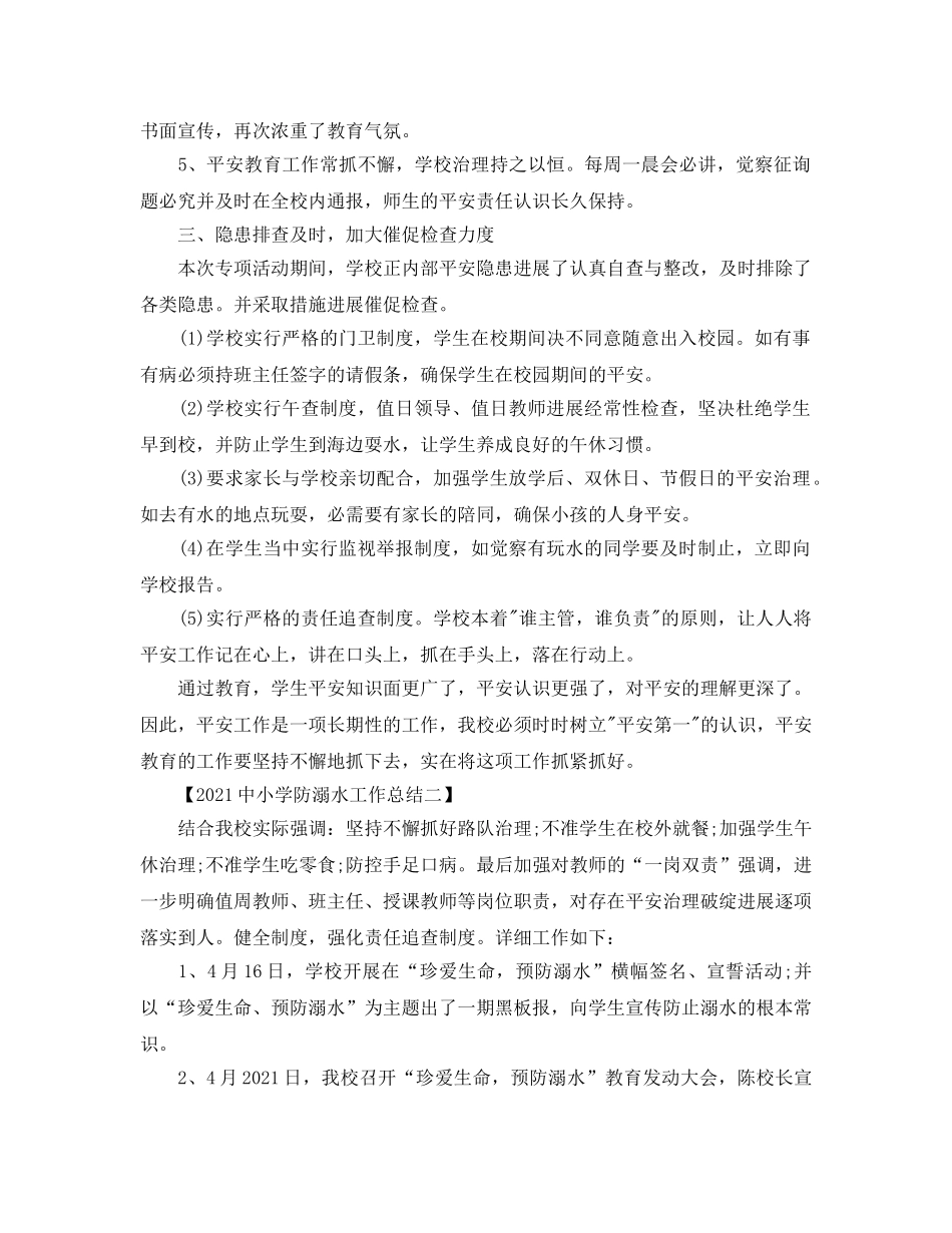 20小学防溺水工作参考总结 _第2页