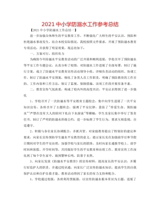 20小学防溺水工作参考总结 