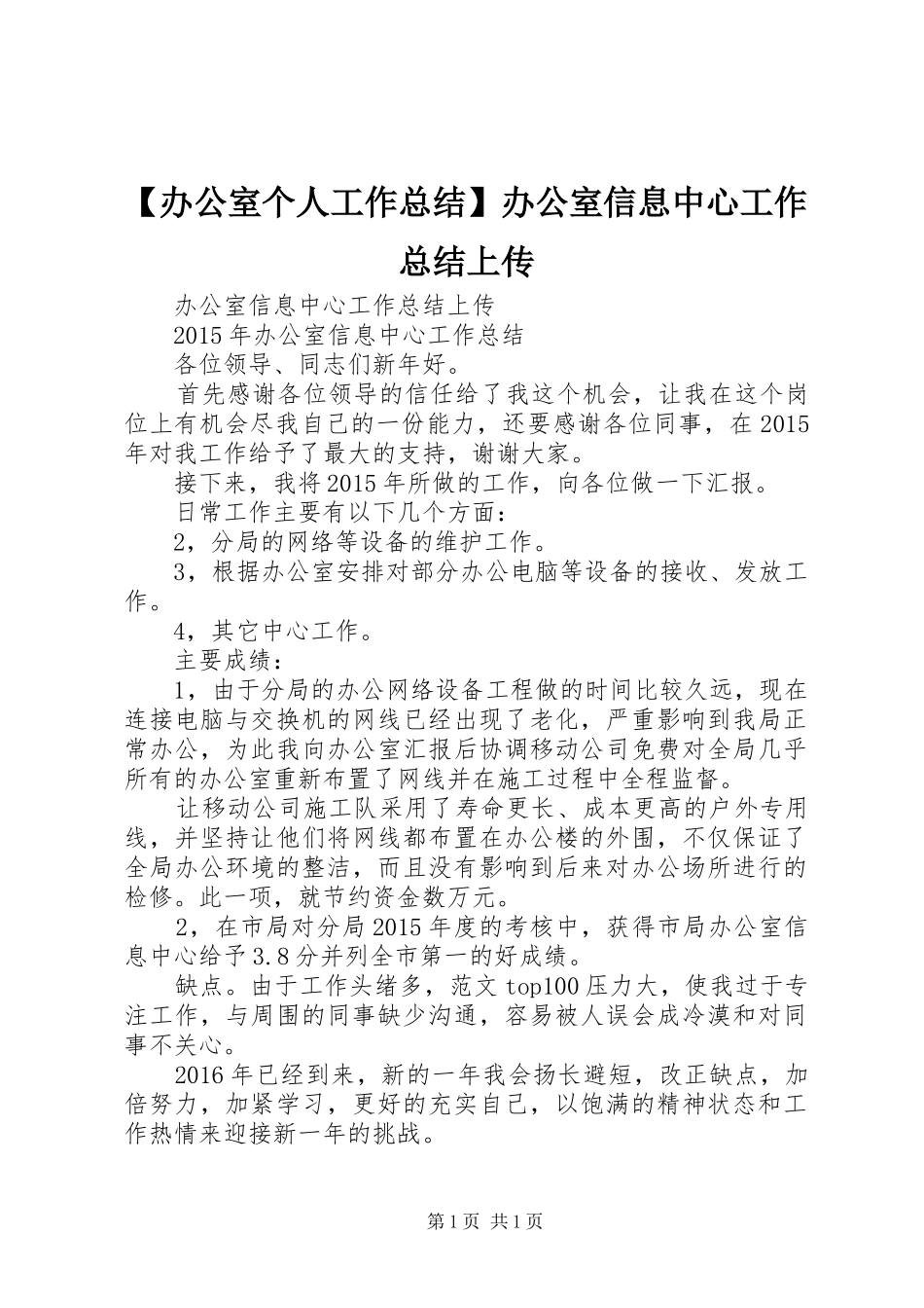 【办公室个人工作总结】办公室信息中心工作总结上传_第1页