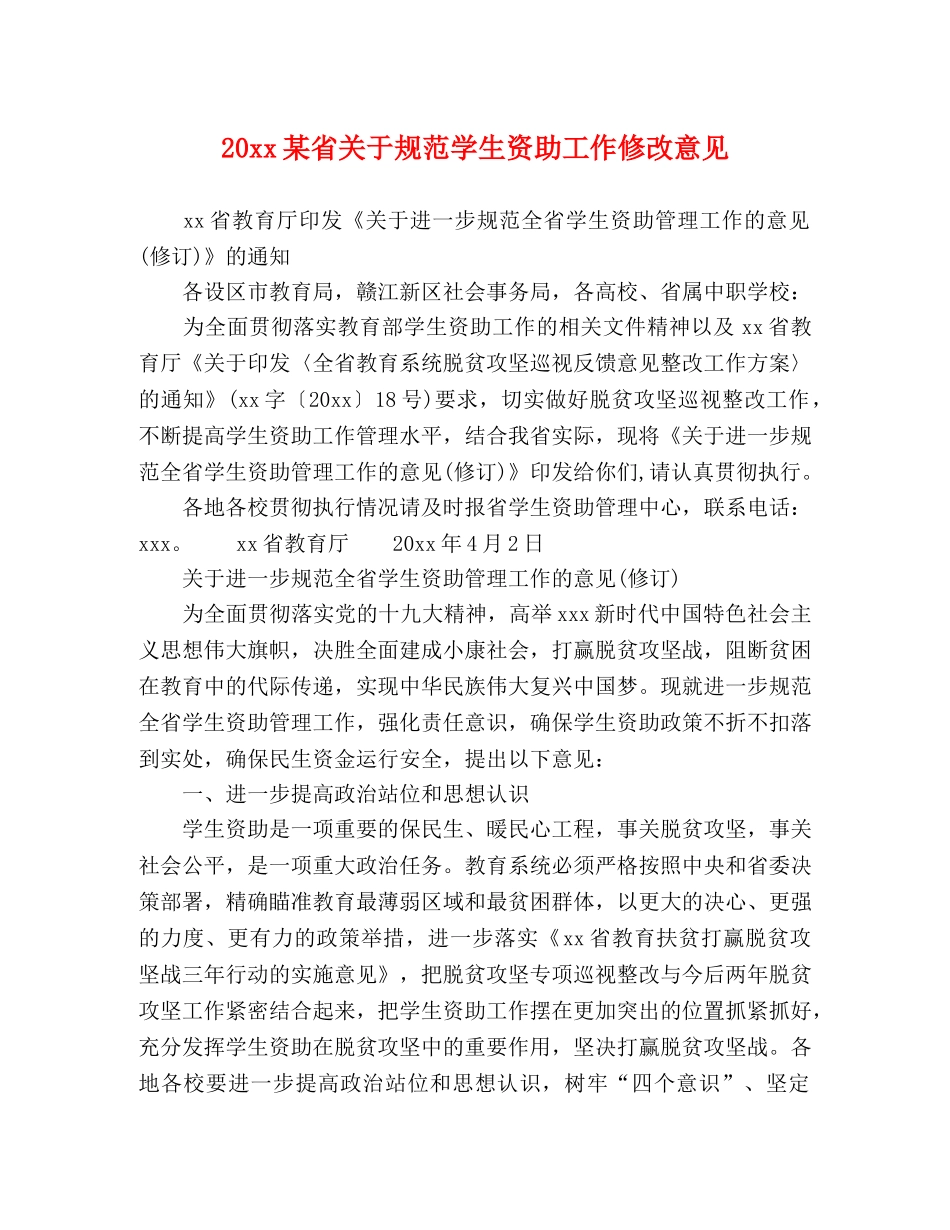 20xx某省关于规范学生资助工作修改意见 _第1页
