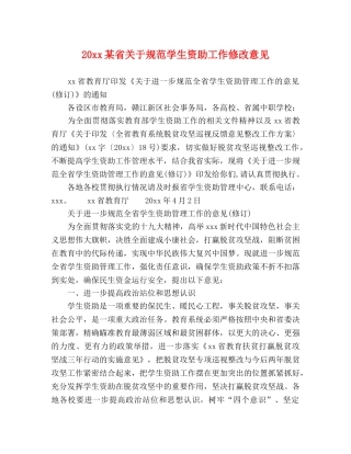 20xx某省关于规范学生资助工作修改意见 