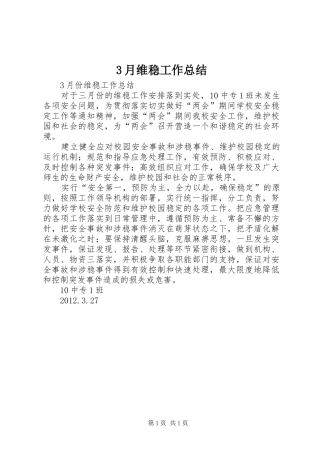 3月维稳工作总结