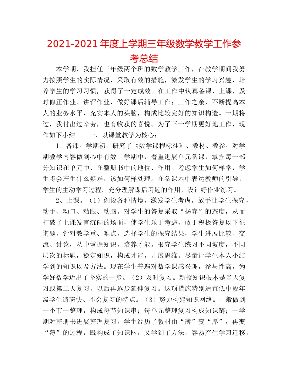 2024-2024年度上学期三年级数学教学工作参考总结 _第1页