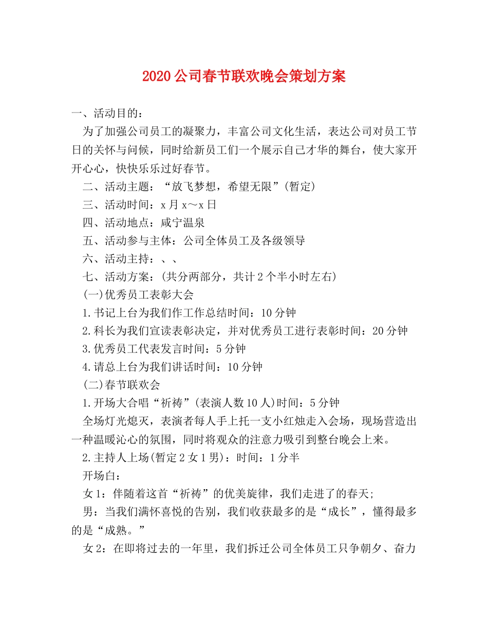 2024公司春节联欢晚会策划方案 _第1页