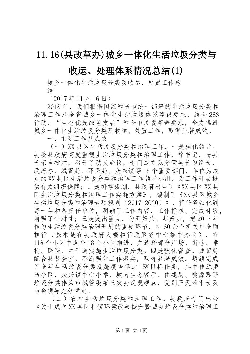 11.16(县改革办)城乡一体化生活垃圾分类与收运、处理体系情况总结(1)_第1页