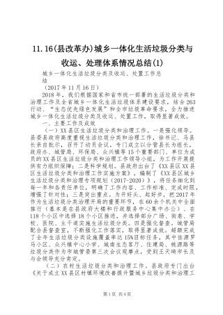 11.16(县改革办)城乡一体化生活垃圾分类与收运、处理体系情况总结(1)