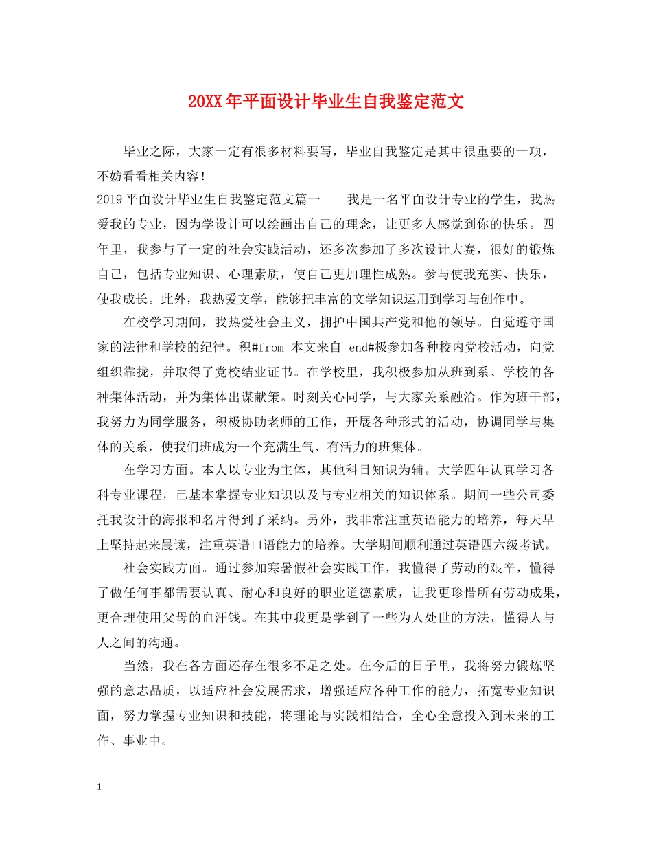 20XX年平面设计毕业生自我鉴定范文 _第1页