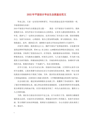 20XX年平面设计毕业生自我鉴定范文 