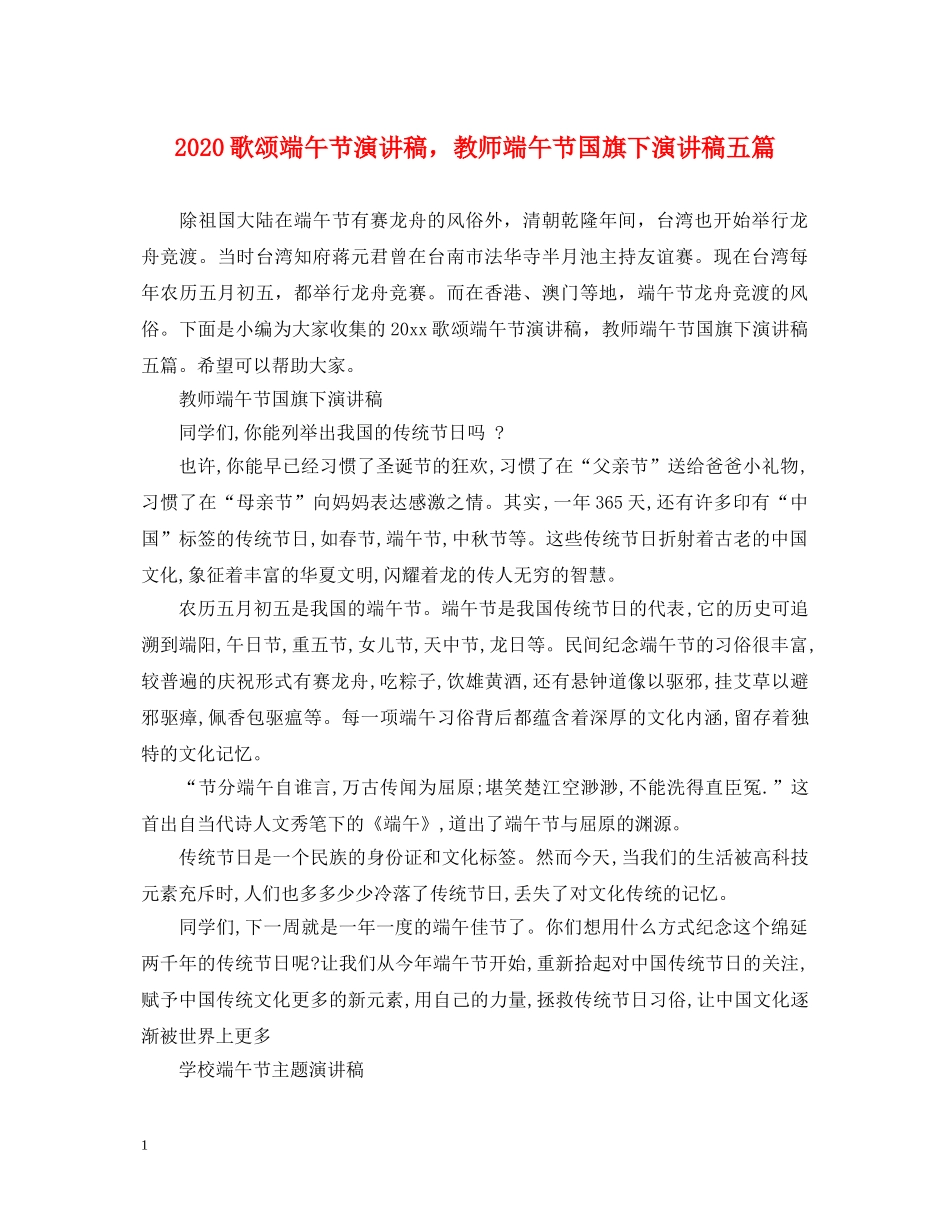 2024歌颂端午节演讲稿，教师端午节国旗下演讲稿五篇 _第1页