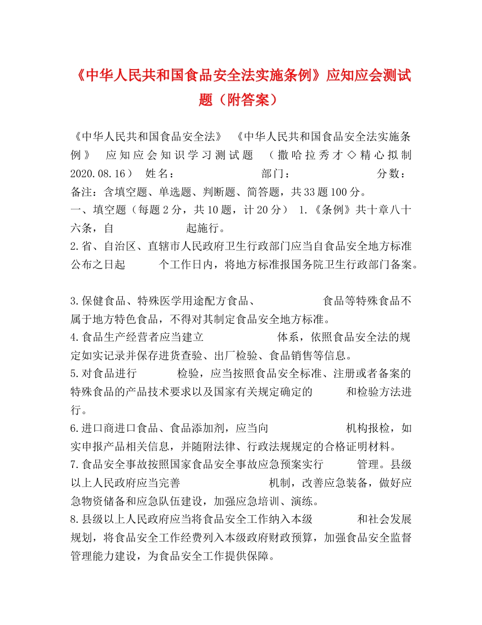 《中华人民共和国食品安全法实施条例》应知应会测试题（附答案） _第1页