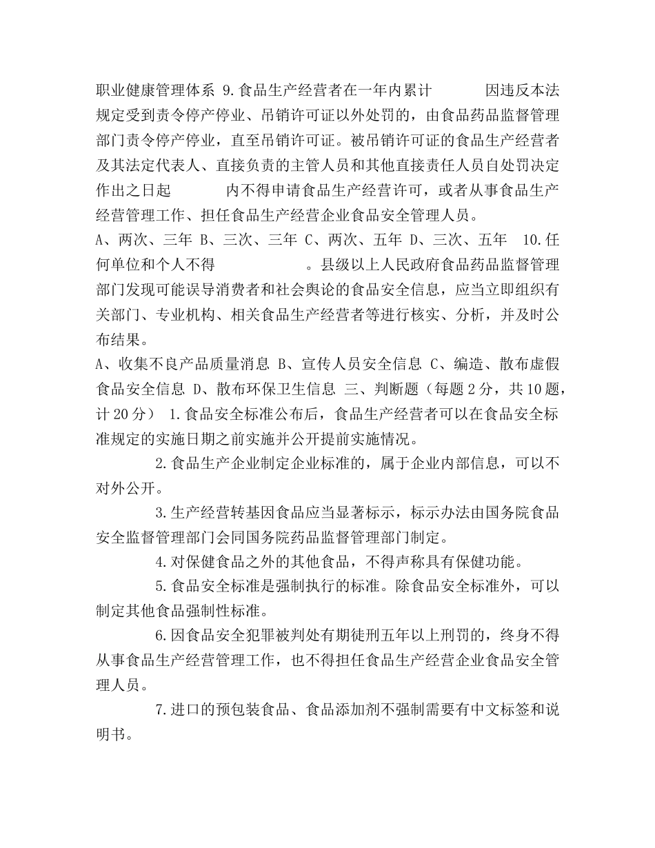 《中华人民共和国食品安全法实施条例》应知应会测试题（附答案） _第3页
