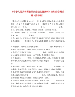 《中华人民共和国食品安全法实施条例》应知应会测试题（附答案） 