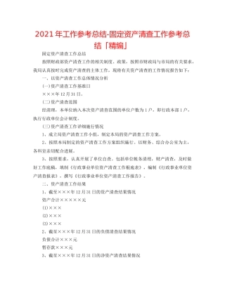2024年工作参考总结-固定资产清查工作参考总结「精编」 