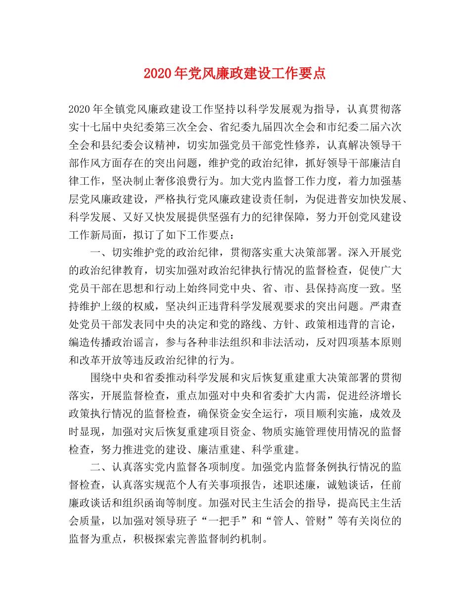 2024年党风廉政建设工作要点(1) _第1页