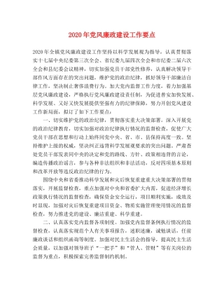 2024年党风廉政建设工作要点(1) 