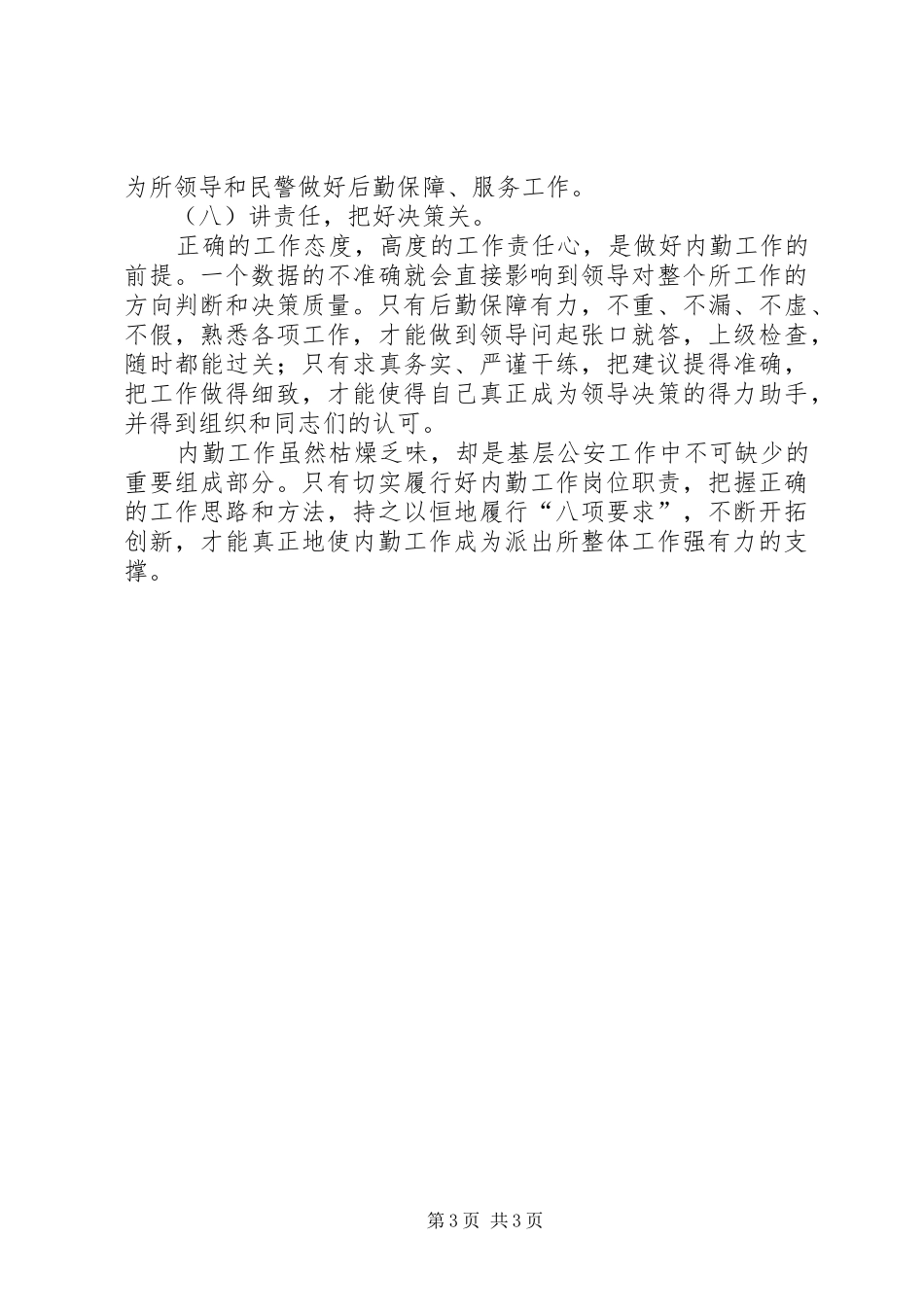 【如何做好内勤工作总结】业务科室内勤工作总结_第3页