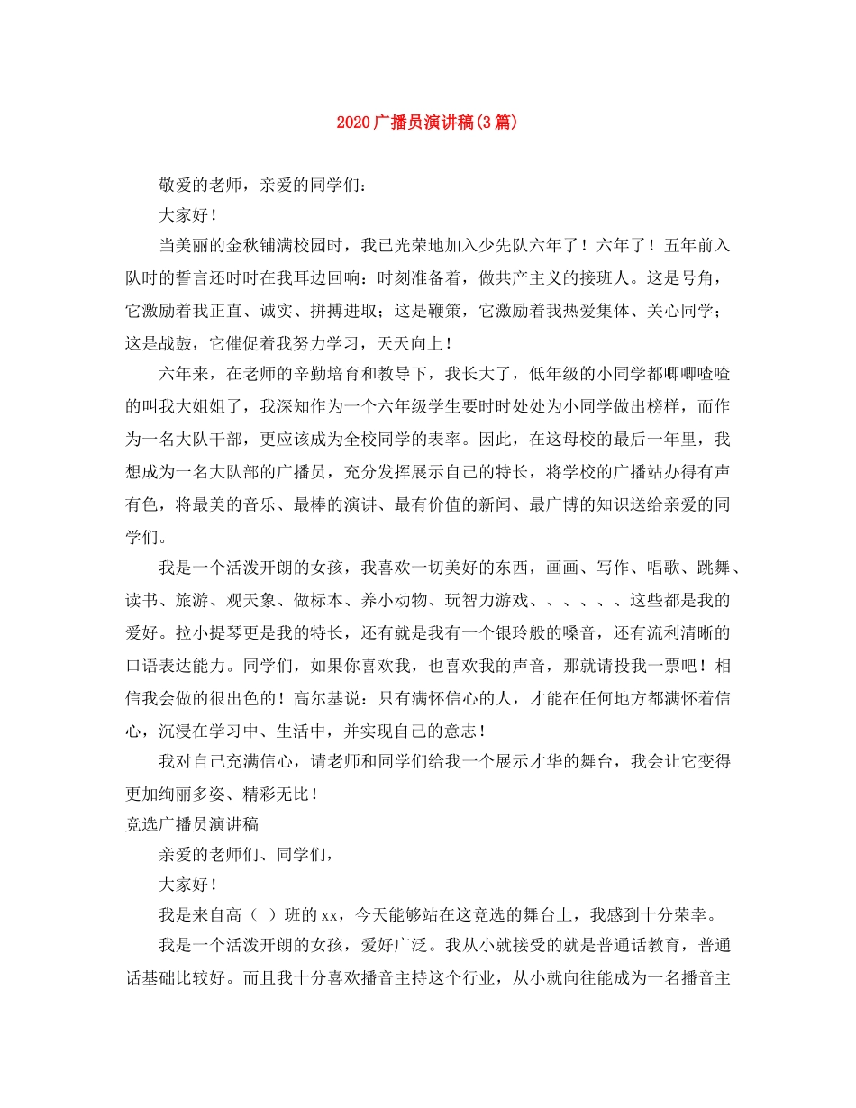 2024广播员演讲稿(3篇) _第1页