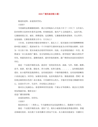 2024广播员演讲稿(3篇) 