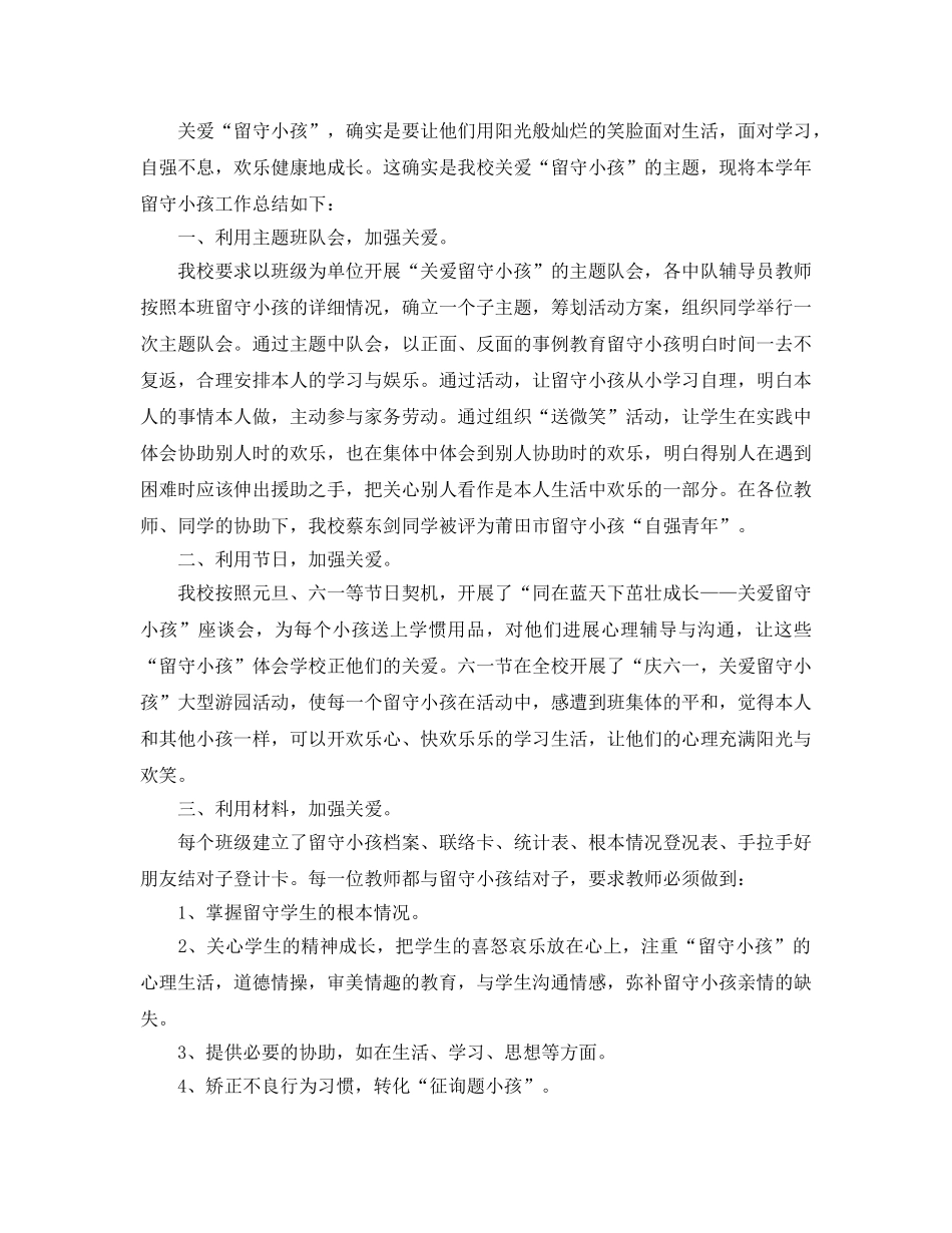 2024年工作参考总结-关爱留守儿童工作参考总结 _第2页