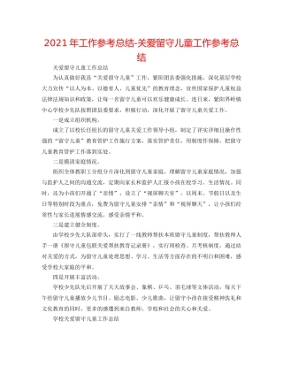 2024年工作参考总结-关爱留守儿童工作参考总结 