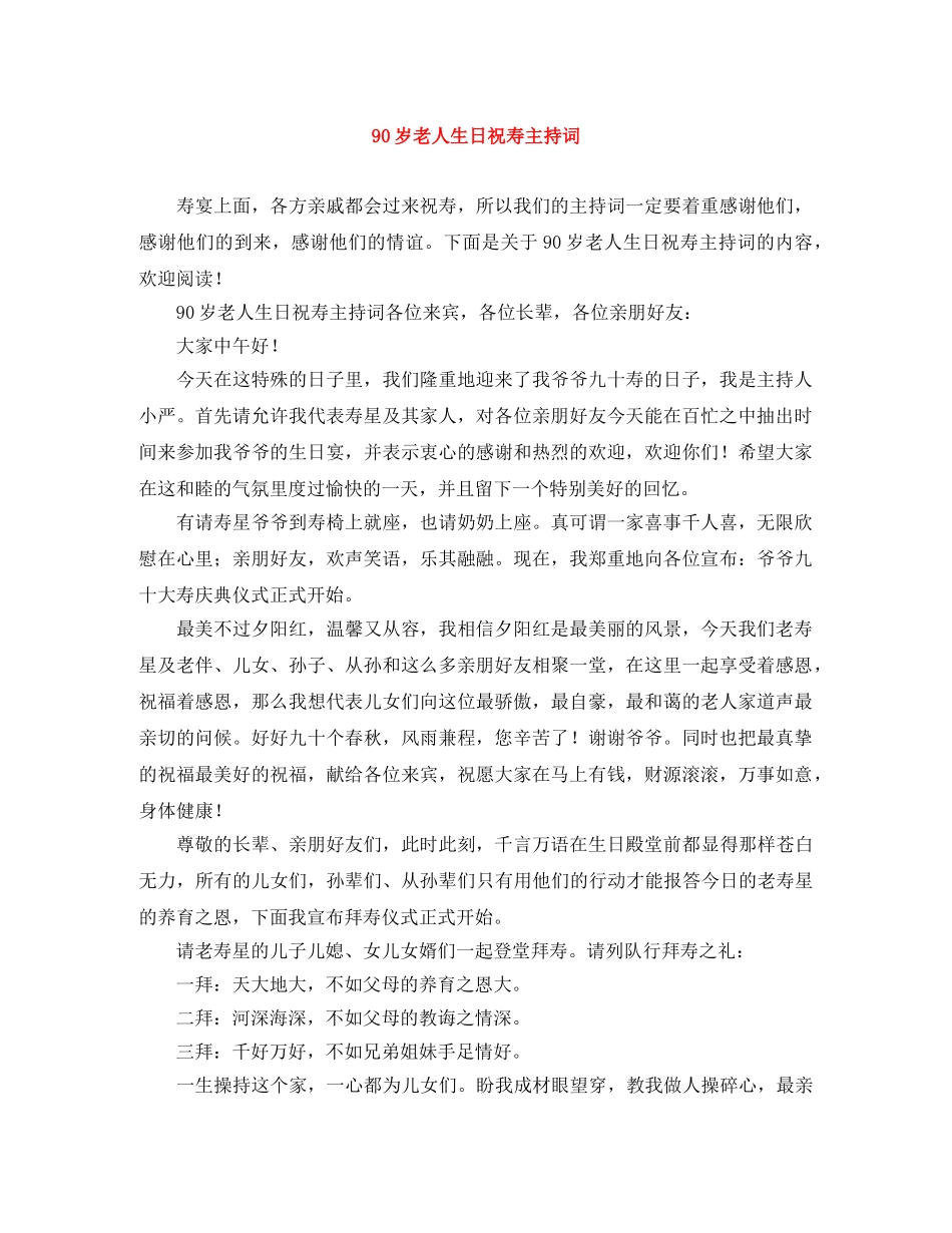 90岁老人生日祝寿主持词 _第1页