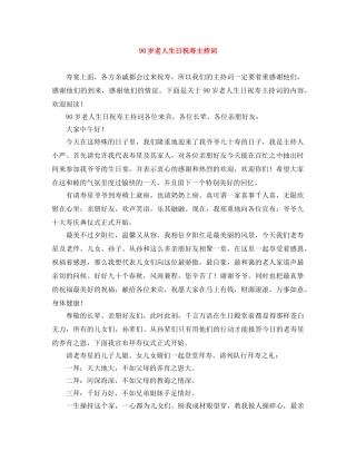 90岁老人生日祝寿主持词 