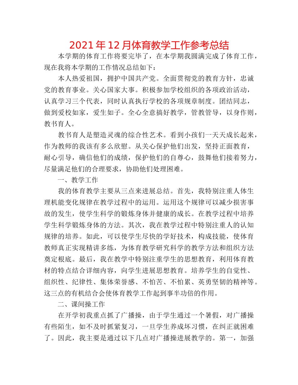 2024年12月体育教学工作参考总结 _第1页