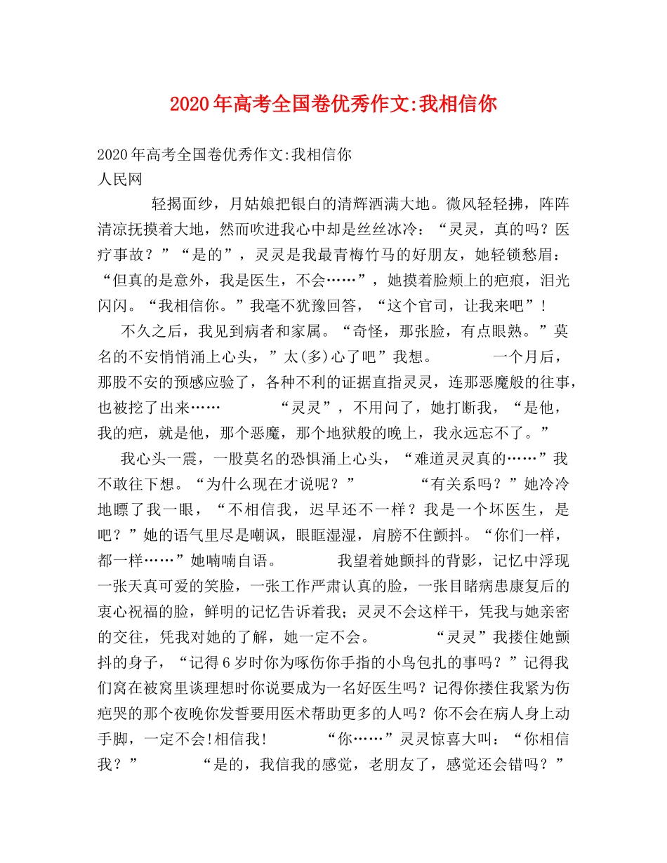 2024年高考全国卷优秀作文-我相信你 _第1页
