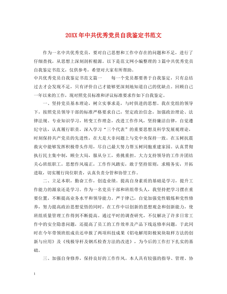 20XX年中共优秀党员自我鉴定书范文 _第1页