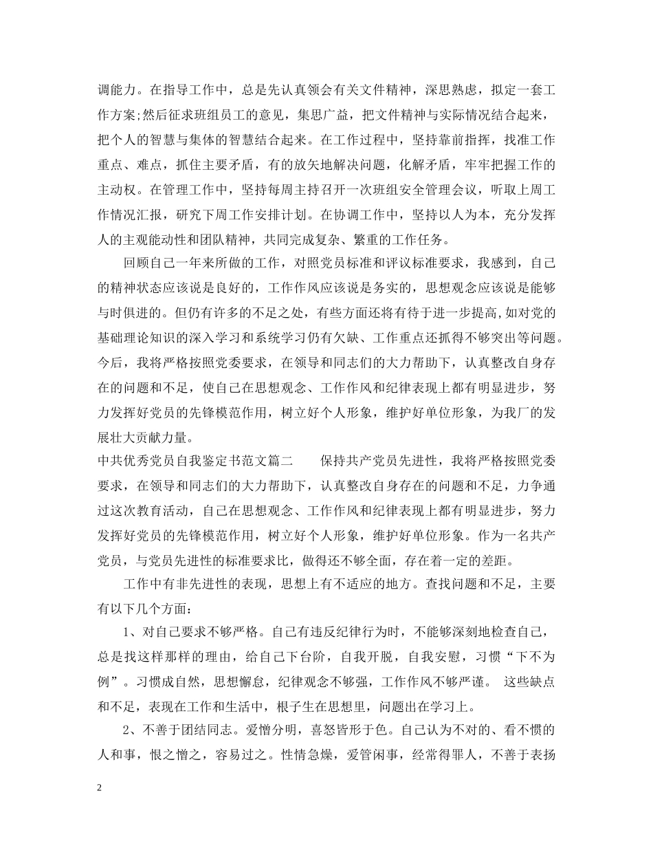 20XX年中共优秀党员自我鉴定书范文 _第2页