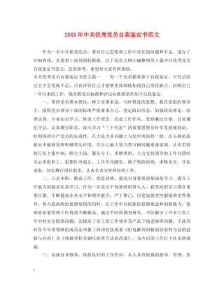 20XX年中共优秀党员自我鉴定书范文 