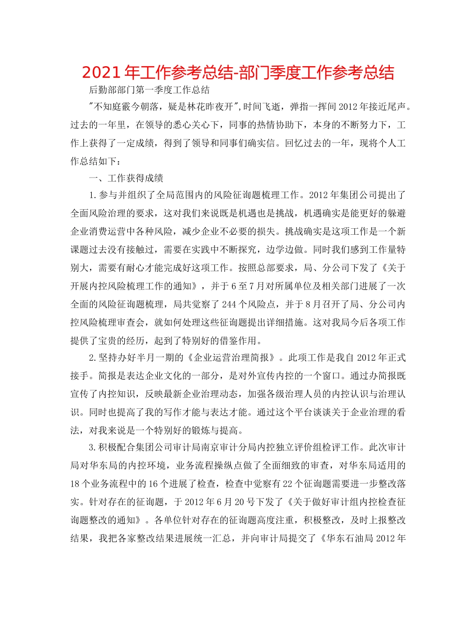 2024年工作参考总结-部门季度工作参考总结 _第1页