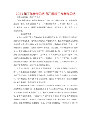 2024年工作参考总结-部门季度工作参考总结 