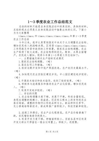 1～3季度农业工作总结范文