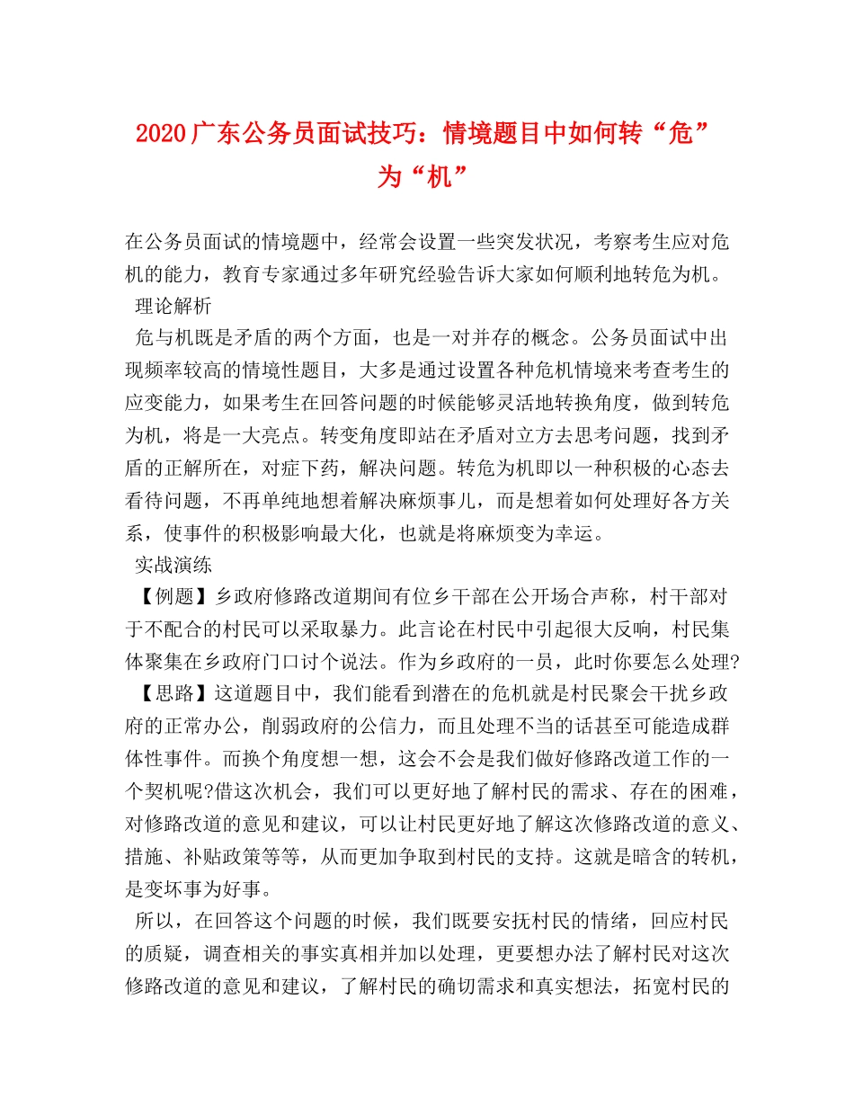2024广东公务员面试技巧情境题目中如何转“危”为“机” _第1页