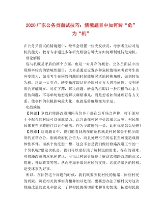 2024广东公务员面试技巧情境题目中如何转“危”为“机” 