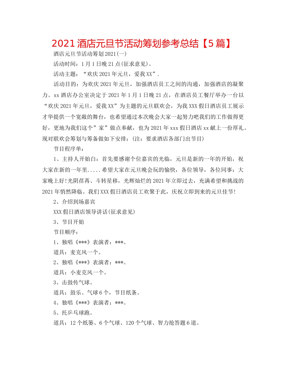 2024酒店元旦节活动策划参考总结【5篇】 _第1页