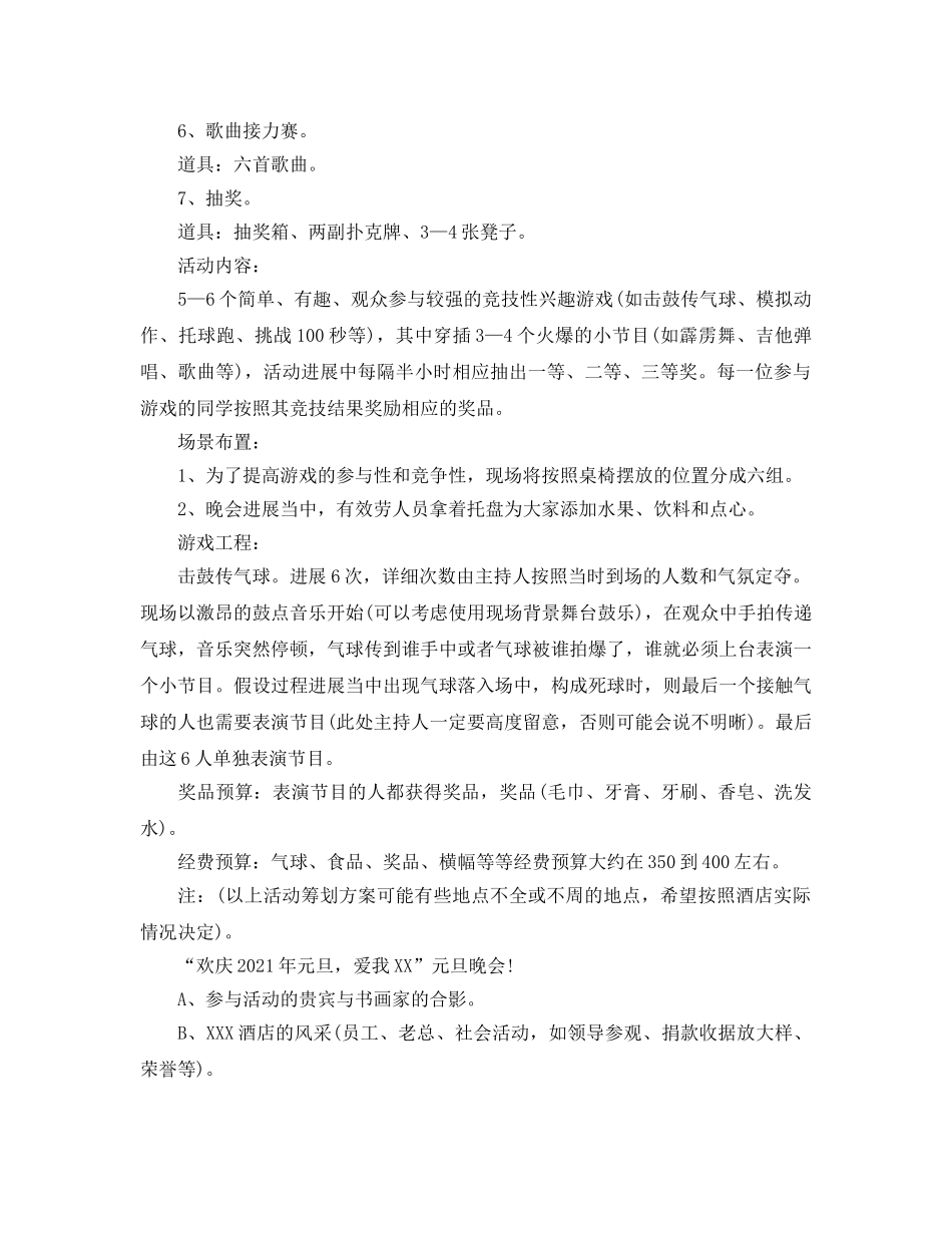 2024酒店元旦节活动策划参考总结【5篇】 _第2页