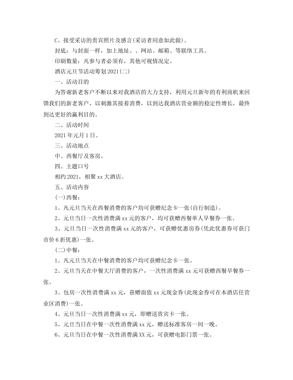 2024酒店元旦节活动策划参考总结【5篇】 _第3页