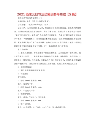 2024酒店元旦节活动策划参考总结【5篇】 