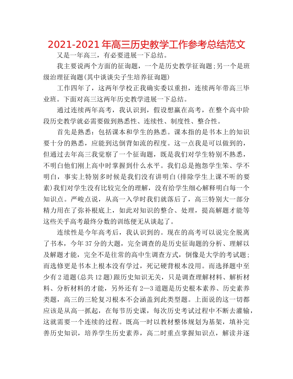 2024-2024年高三历史教学工作参考总结范文 _第1页