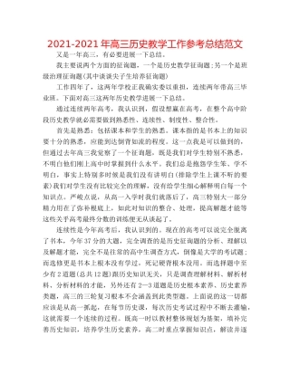 2024-2024年高三历史教学工作参考总结范文 