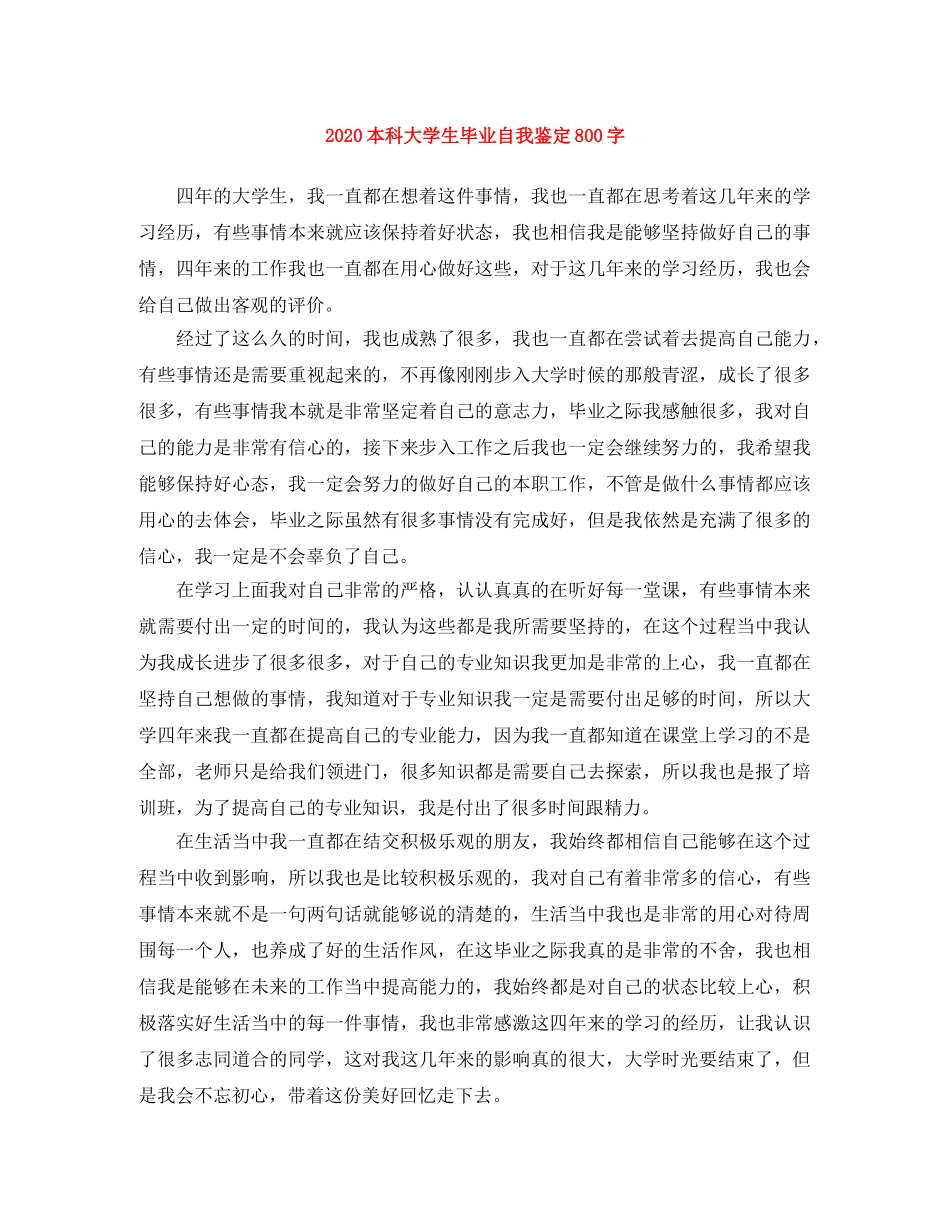 2024本科大学生毕业自我鉴定800字 _第1页