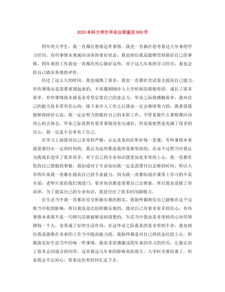 2024本科大学生毕业自我鉴定800字 