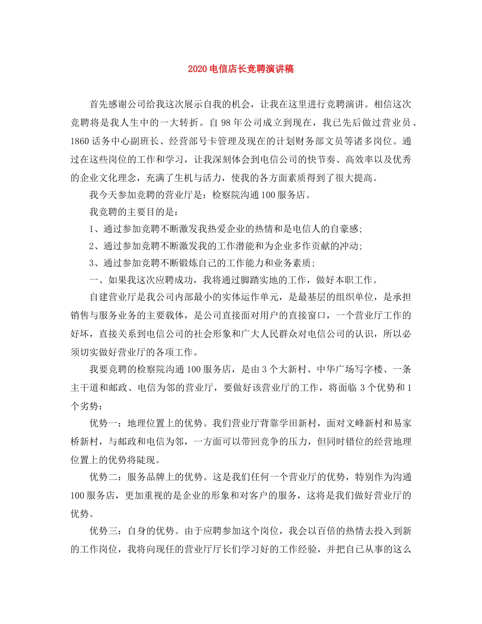 2024电信店长竞聘演讲稿 _第1页