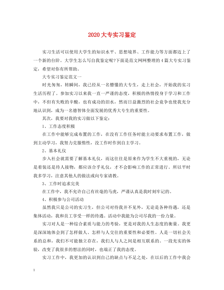 2024大专实习鉴定 _第1页