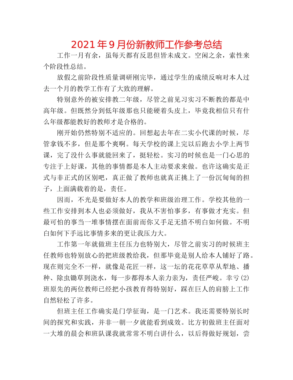 2024年9月份新教师工作参考总结 _第1页